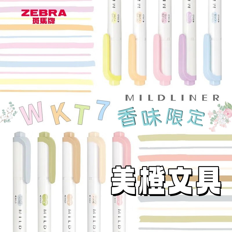 斑马荧光笔香味限定WKT7