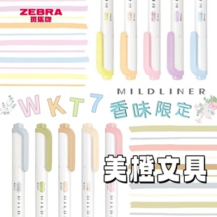 斑马ZEBRA荧光笔香味限定WKT7记号笔彩色划重点学生用荧光标记笔