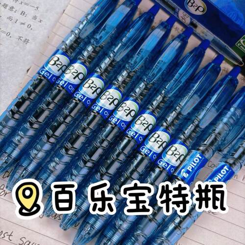 赠百乐钢笔PILOT百乐宝特瓶