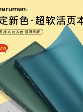 满乐文maruman活页本柔软可拆卸外壳夹轻薄便携B5笔记本替芯F020