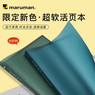 满乐文maruman活页本柔软可拆卸外壳夹轻薄便携B5笔记本替芯F020