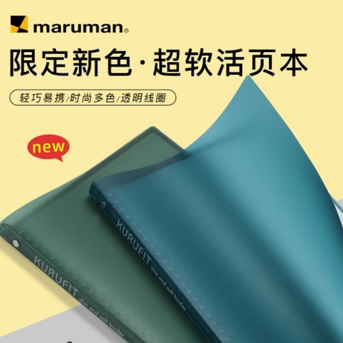 满乐文maruman活页本柔软可拆卸
