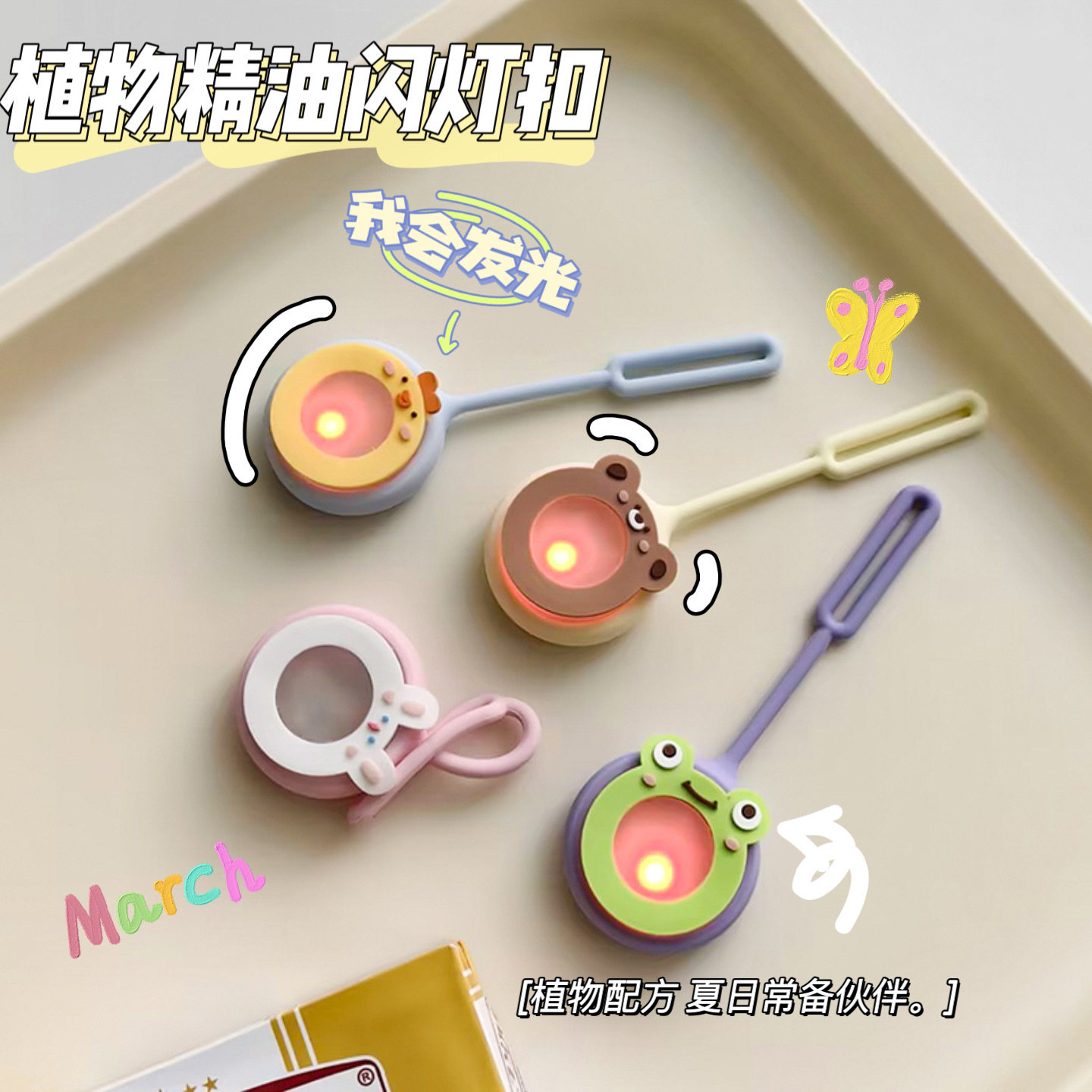 尚派植物精油卡通闪灯扣网红卡通扣清香植物配方包包挂abs精油扣