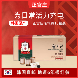 韩国直邮正官庄6年根高丽参红参丸滋补活气丹咀嚼型3.75g*10粒装