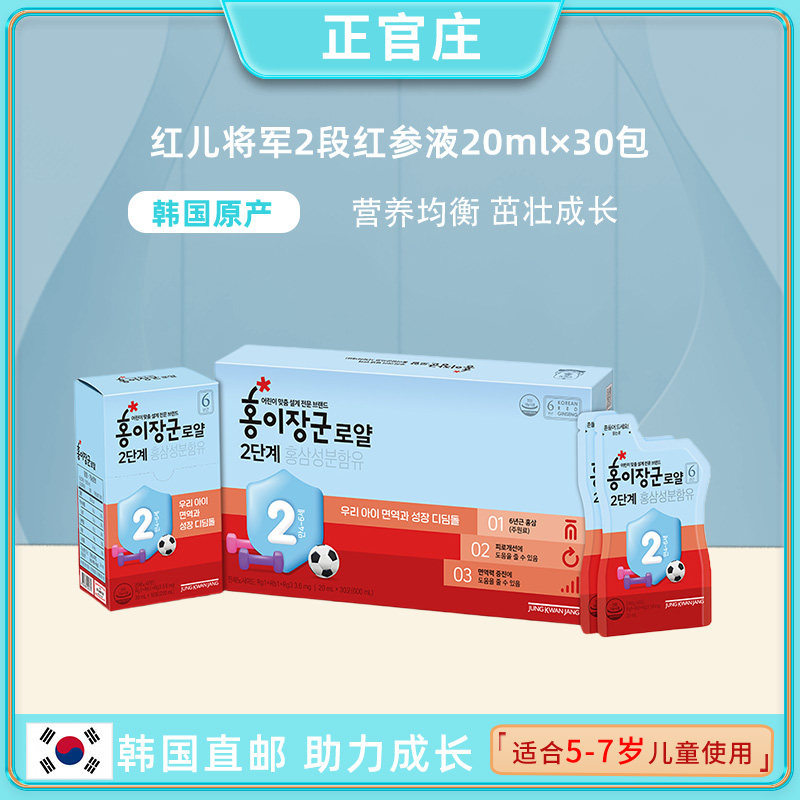 韩国直邮正官庄韩国6年根高丽参红儿将军2段5-7岁儿童20ml*30包