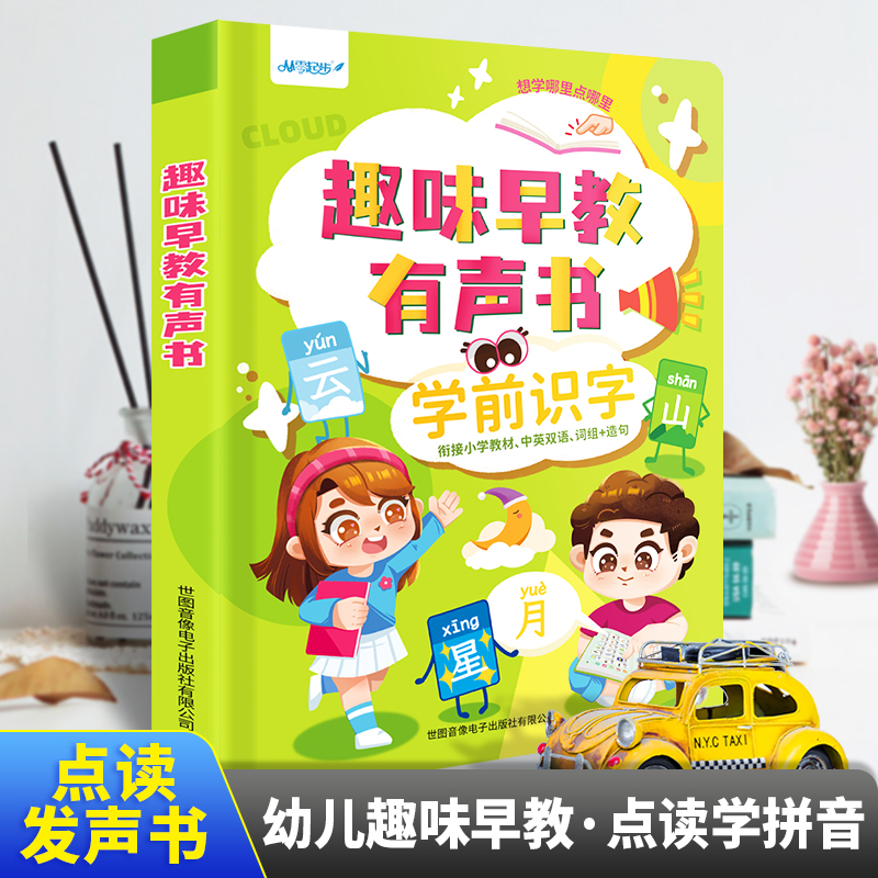 会说话的趣味早教手指点读书