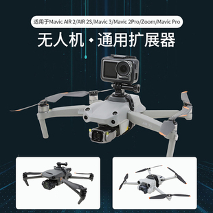 适用DJI大疆AIR3S/2PRO/Air2s挂载支架全景支架运动相机上置配件