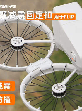 FLIP减震固定扣机臂减震