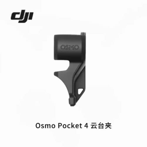 Pocket4原装云台夹原厂