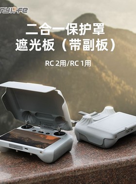 适用大疆DJI MINI5PRO遥控器遮光罩RC2挂绳带屏幕保护套摇杆屏幕