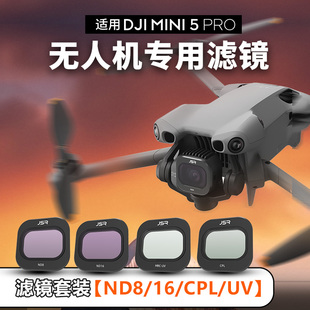 适用大疆DJI Mini5pro滤镜配件镜头摄像头高清减光滤镜CPL偏振镜