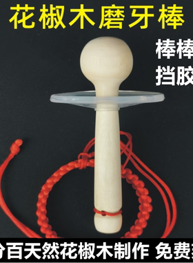 纯天然花椒木磨牙棒可刻字生肖
