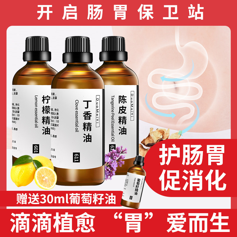 陈皮精油丁香柠檬精油脾胃调理宝宝小儿推拿肚子按摩油防便秘胀气