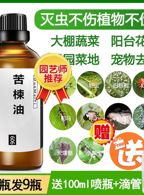 印度印楝素 苦楝油100ml花草果蔬驱蚊杀虫螨虫Neem oil天然植物油