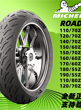 米其林ROAD 6半热熔摩托车110/120/150/160/180/70/60/55ZR17轮胎