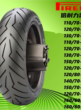 倍耐力红恶魔热熔轮胎110/120/130/150/160/60/70/80-12/13/14/15