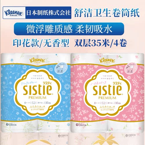 舒洁日本高级原木浆印花柔软卷纸