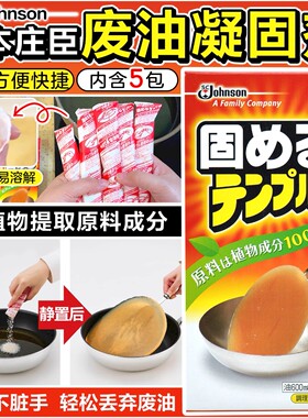 日本Johnson庄臣油污凝固剂清洁剂火锅食用油植物油炸废油固体化
