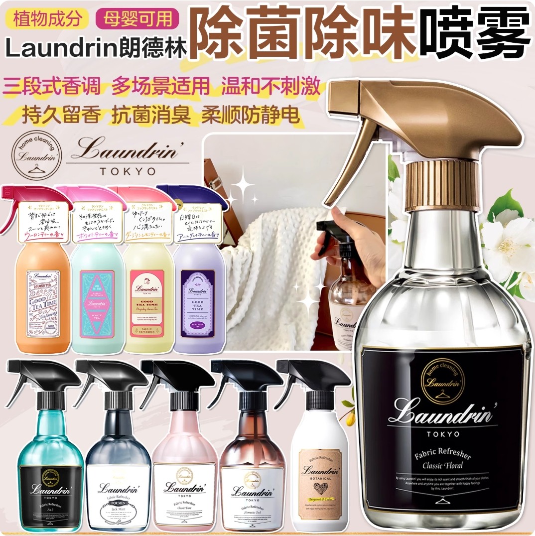 日本原装Laundrin朗德林衣物除味防静电芳香喷雾除菌香水消臭香氛,洗护清洁剂/卫生巾/纸/香薰,织物清洁/香氛除味/祛皱柔顺喷雾,淘宝优惠券,粉丝福利购,淘宝优惠卷