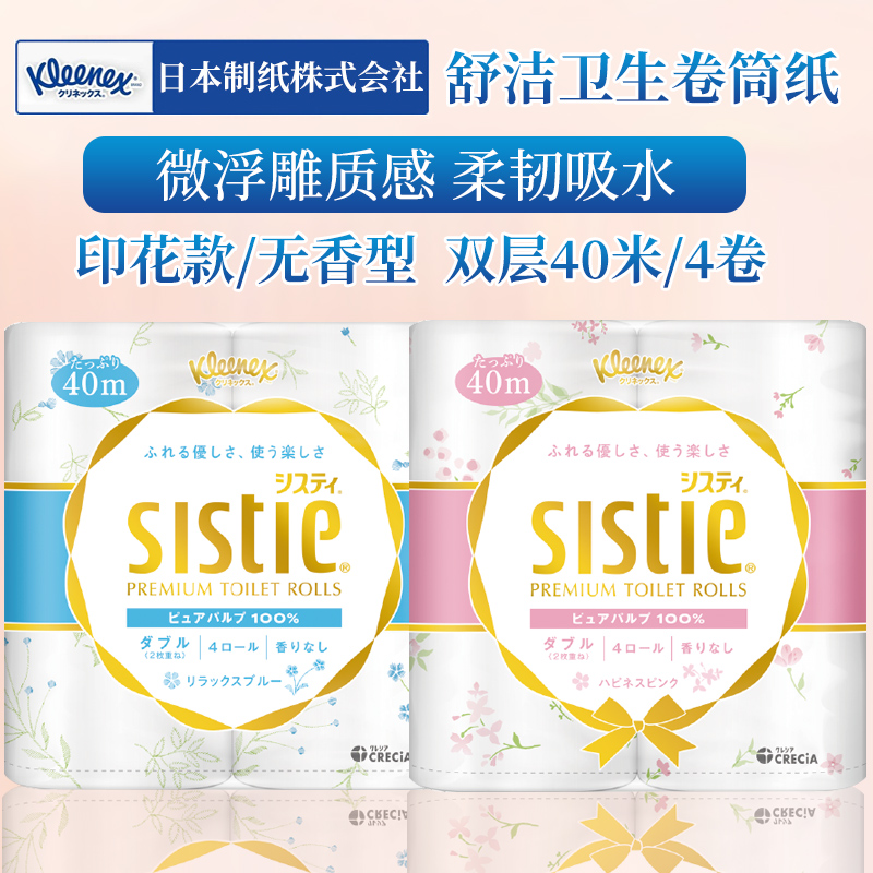 舒洁日本高级原木浆印花柔软卷纸
