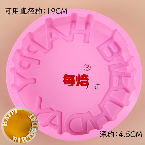 生日快乐DIY蛋糕食品级硅胶模具