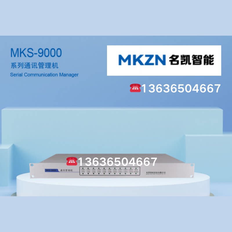 名凯智能MKS-9000系列通讯管理机