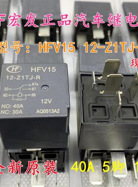 全新原装 HFV15 12-Z1TJ-R 5脚 40A宏发汽车继电器HFV4 012-1Z1GR