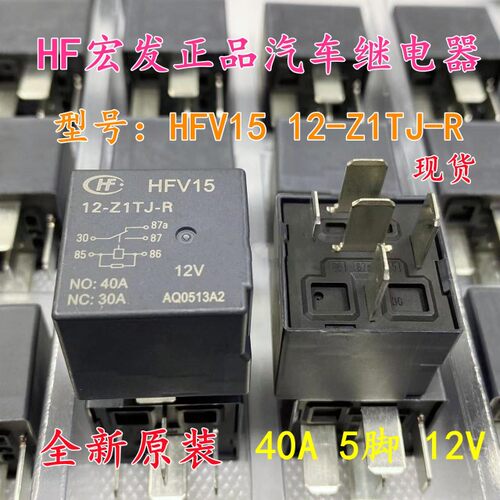 全新原装 HFV15 12-Z1TJ-R 5脚 40A宏发汽车继电器HFV4 012-1Z1GR