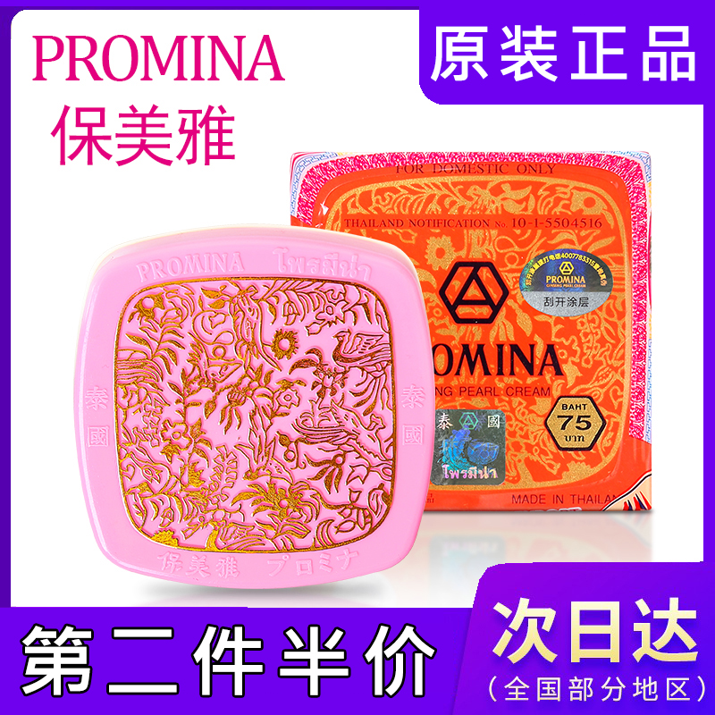 泰国珍珠膏原装进口面霜去痘印嫩肤贵妇膏75版保美雅人参珍珠膏