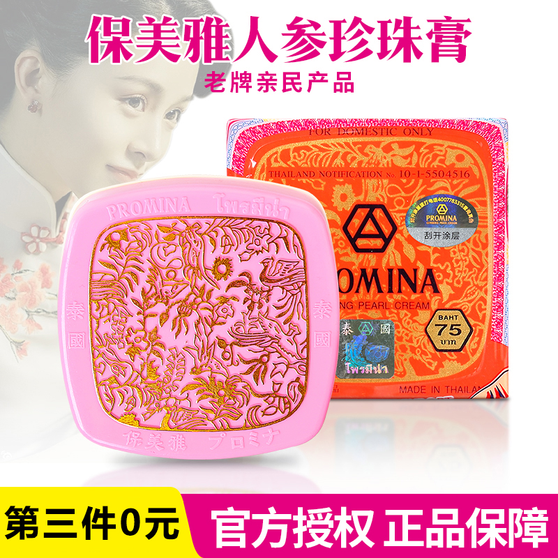 保美雅人参珍珠膏泰国原装进口素颜霜面霜去痘印嫩肤珍珠膏75版
