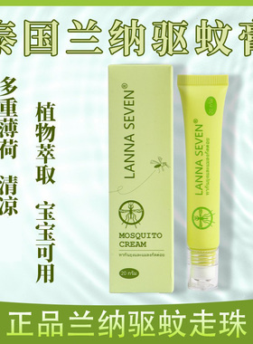 泰国兰纳蚊子膏舒缓膏蚊虫叮咬包儿童婴儿宝宝专用驱蚊清凉青草膏