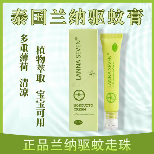 泰国紫草膏兰纳蚊子膏蚊儿童蚊虫叮咬清凉滚珠兰纳蚊虫青草膏