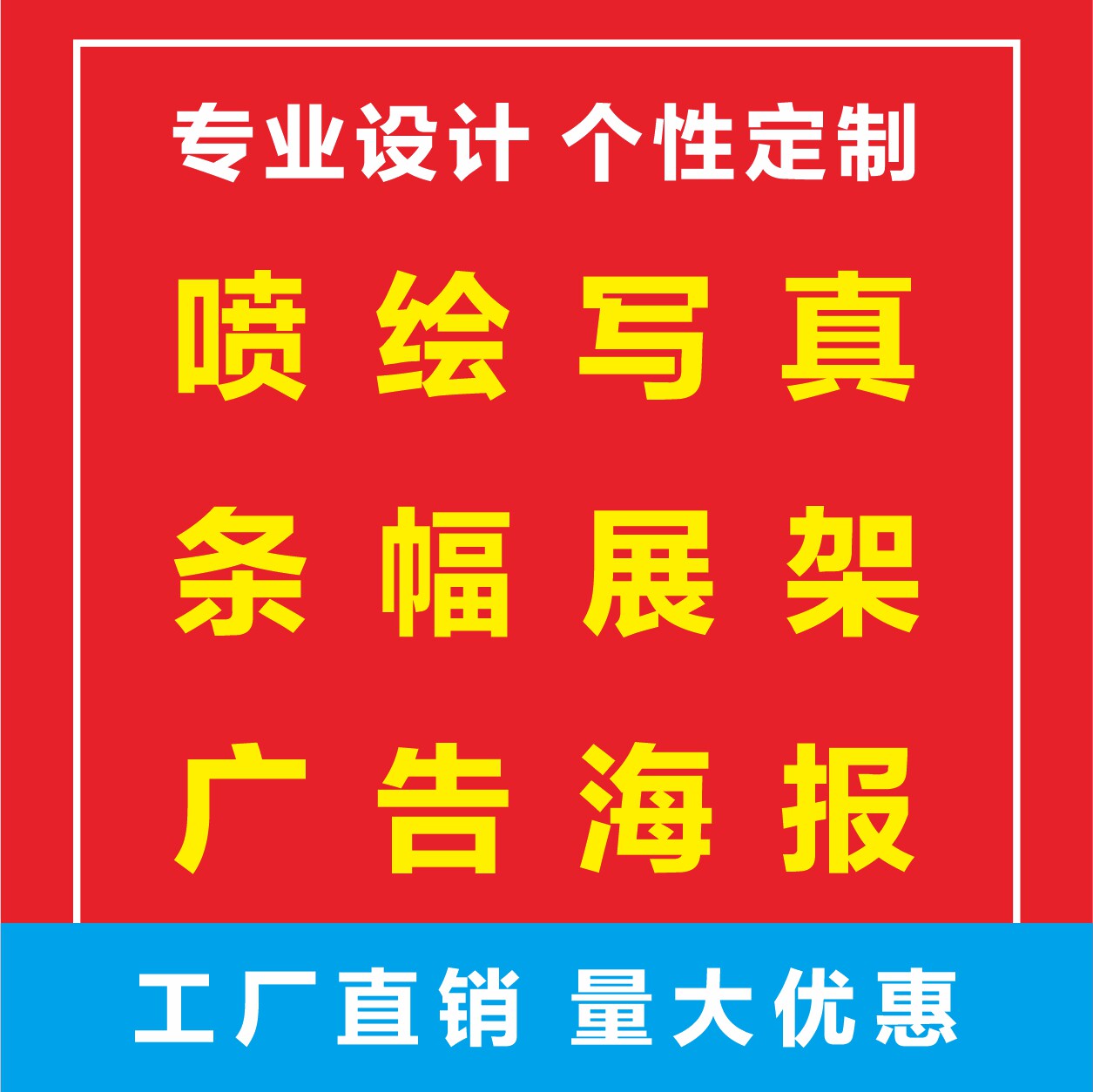 写真喷绘车贴喷印地贴海报PVC裱板展架宣传栏展版设印刷自来稿