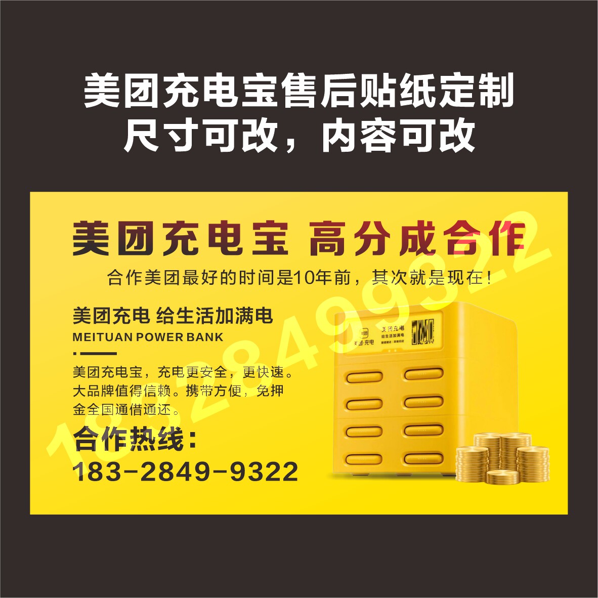 搜电共享充电宝运维贴纸 定制  纸质不干胶  美团 街电