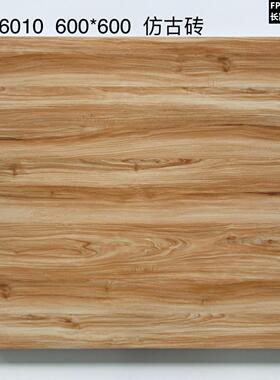 佛山木纹砖600x600黄色瓷砖卧室防滑仿木地板客厅地砖仿古地板砖