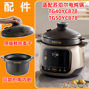 适配苏泊尔电炖锅TG50YC878中华炽陶内胆TG40YC878鲜炖款盖子配件