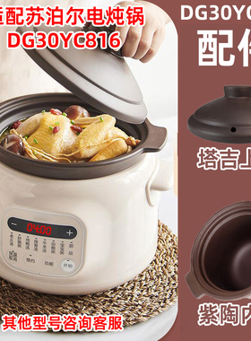 适用苏泊尔电炖锅DG30YC816紫砂土陶DG20YC815炖盅内胆玻璃盖配件