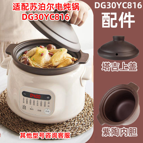 苏泊尔3L电炖锅锅盖胆DG30YC816