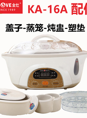 KAMJOVE/金灶 KA-16A 隔水电炖锅蒸笼1.6L0.5L升陶瓷炖盅盖子配件