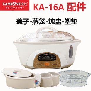KAMJOVE 16A 隔水电炖锅蒸笼1.6L0.5L升陶瓷炖盅盖子配件 金灶