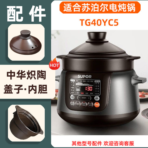 适合苏泊尔中华炽陶釜TG40YC5智能电炖锅4L升陶釜内胆盖子原配件