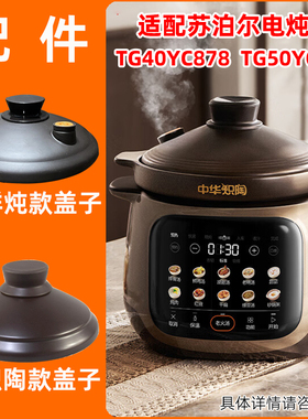 适配苏泊尔电炖锅TG40YC878中华炽陶盖子TG50YC878鲜炖款盖子配件