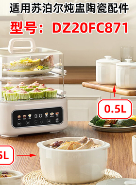 适用苏泊尔电蒸炖锅DZ20FC871白陶瓷隔水炖盅02.5L升内胆盖子配件