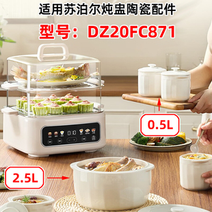 适用苏泊尔电蒸炖锅DZ20FC871白陶瓷隔水炖盅02.5L升内胆盖子配件