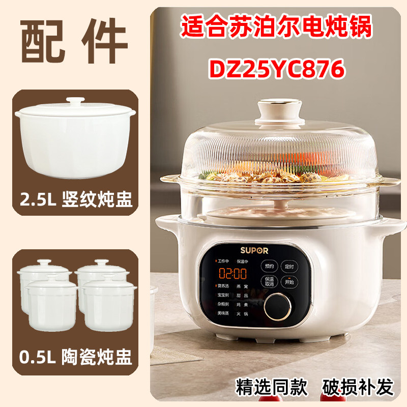 适合supor苏泊尔电炖锅DZ25YC876白陶瓷2.5L炖盅0.5L内胆886配件