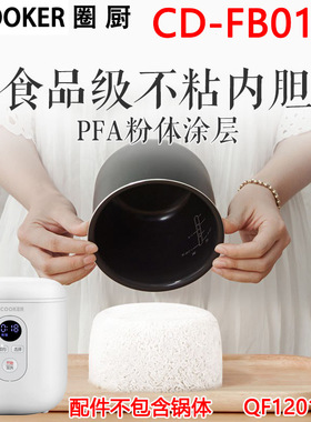圈厨CD-FB01/B电饭mini煲内胆配件1.2L升定制加厚锅芯QF1201适用