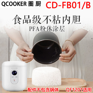 圈厨CD B电饭mini煲内胆配件1.2L升定制加厚锅芯QF1201适用 FB01