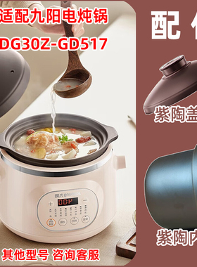 适合九阳电炖锅DG30Z-GD517紫砂陶瓷内胆同款塔吉盖子3升配件原厂