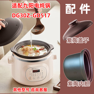适合九阳电炖锅DG30Z-GD517紫砂陶瓷内胆同款塔吉盖子3升配件原厂