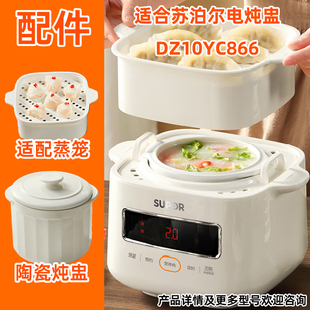 适用苏泊尔电炖盅锅DZ10YC866陶瓷炖盅1升内胆盖子蒸笼电源线配件
